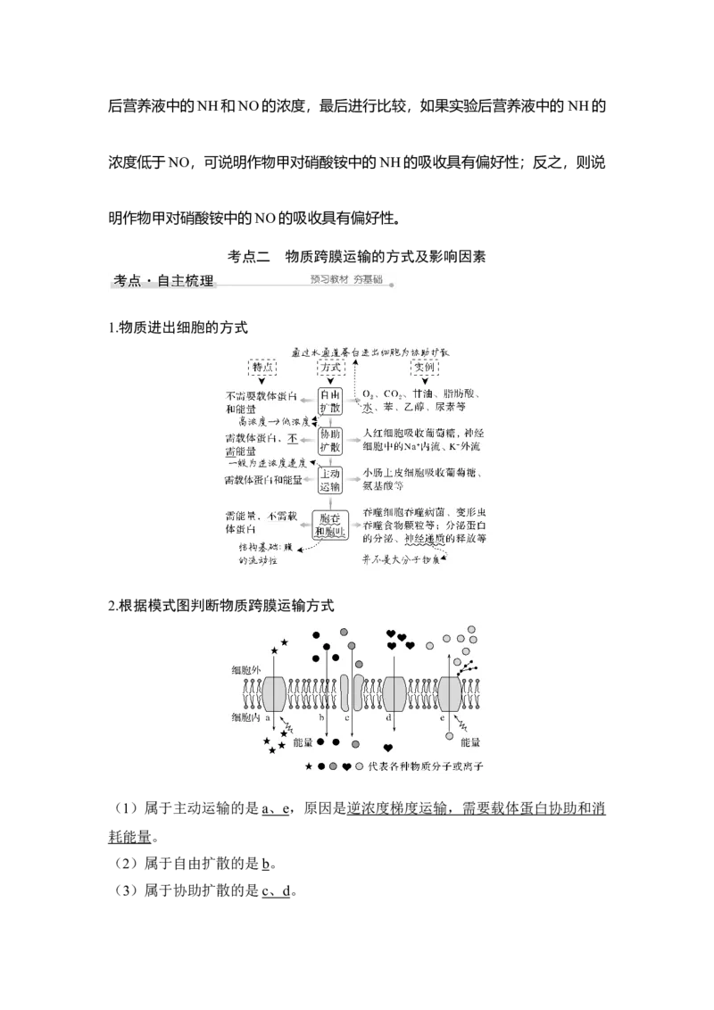 第6讲物质进出细胞的方式_通用版（老高考）复习资料_2023年复习资料_一轮复习_2023年高考生物一轮复习讲义+课件（全国版）_2023年高考生物一轮复习讲义（全国版）_赠补充习题