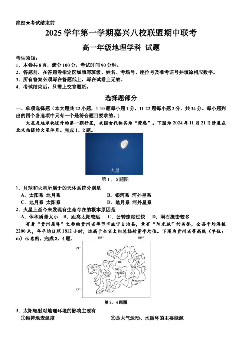 浙江省嘉兴市八校联盟2025-2026学年高一上学期期中地理地理试题（含答案）_2025年11月高一试卷_251109浙江省嘉兴市八校联盟2025-2026学年高一上学期期中考试（全）