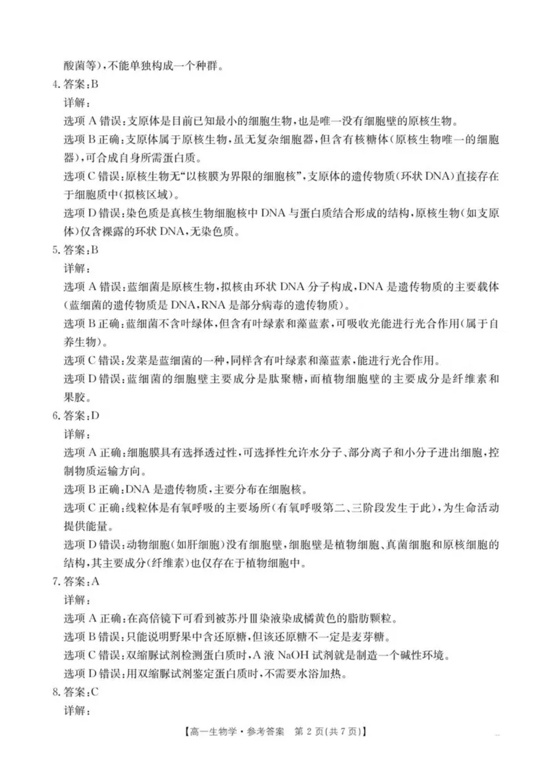 广东省揭阳市部分学校2025-2026学年高一上学期11月期中联考试题生物PDF版含答案_2025年12月高一试卷_251216广东省揭阳市部分学校2025-2026学年高一上学期11月期中联考