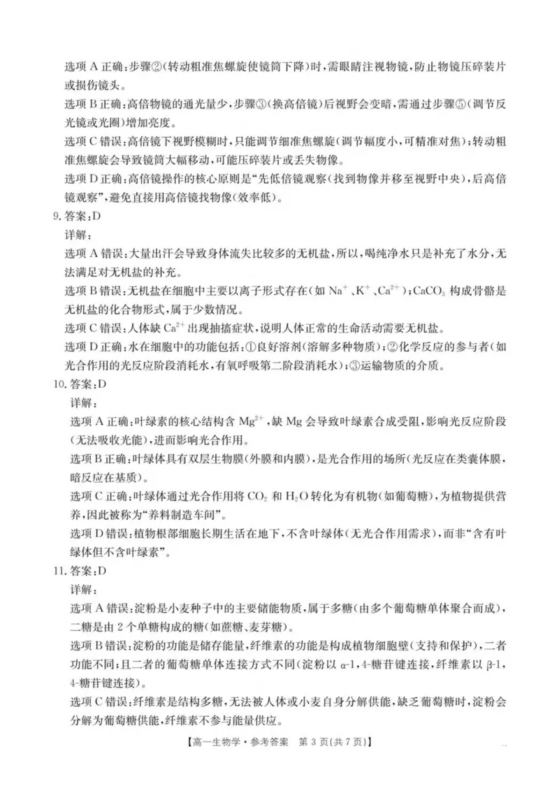 广东省揭阳市部分学校2025-2026学年高一上学期11月期中联考试题生物PDF版含答案_2025年12月高一试卷_251216广东省揭阳市部分学校2025-2026学年高一上学期11月期中联考