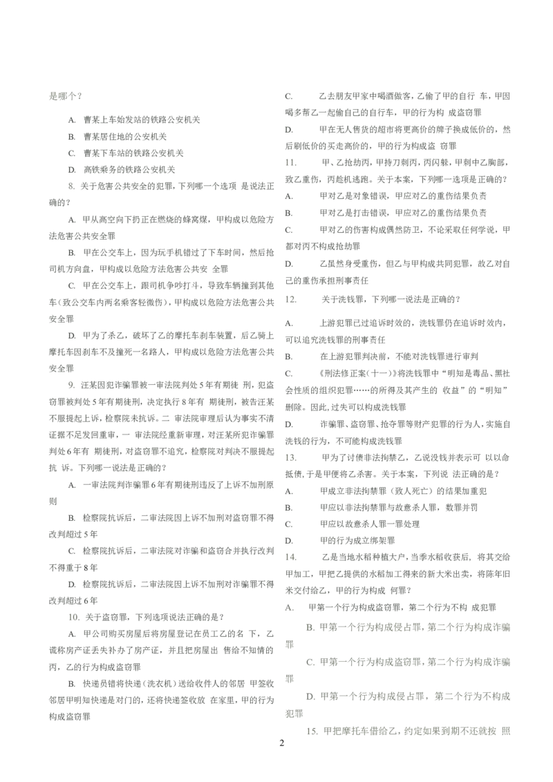 2022客观题（回忆版）_法考真题相关_真题（02-26）_1.客观题（2002-2025）_2002-2022真题（word版本仅供参考）_2014--2022历年真题（word）