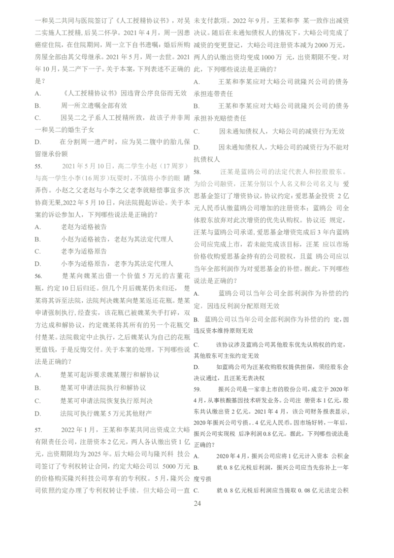 2022客观题（回忆版）_法考真题相关_真题（02-26）_1.客观题（2002-2025）_2002-2022真题（word版本仅供参考）_2014--2022历年真题（word）