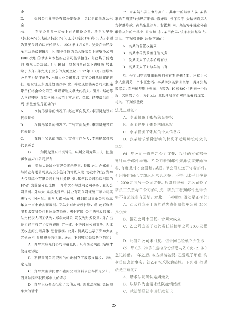 2022客观题（回忆版）_法考真题相关_真题（02-26）_1.客观题（2002-2025）_2002-2022真题（word版本仅供参考）_2014--2022历年真题（word）