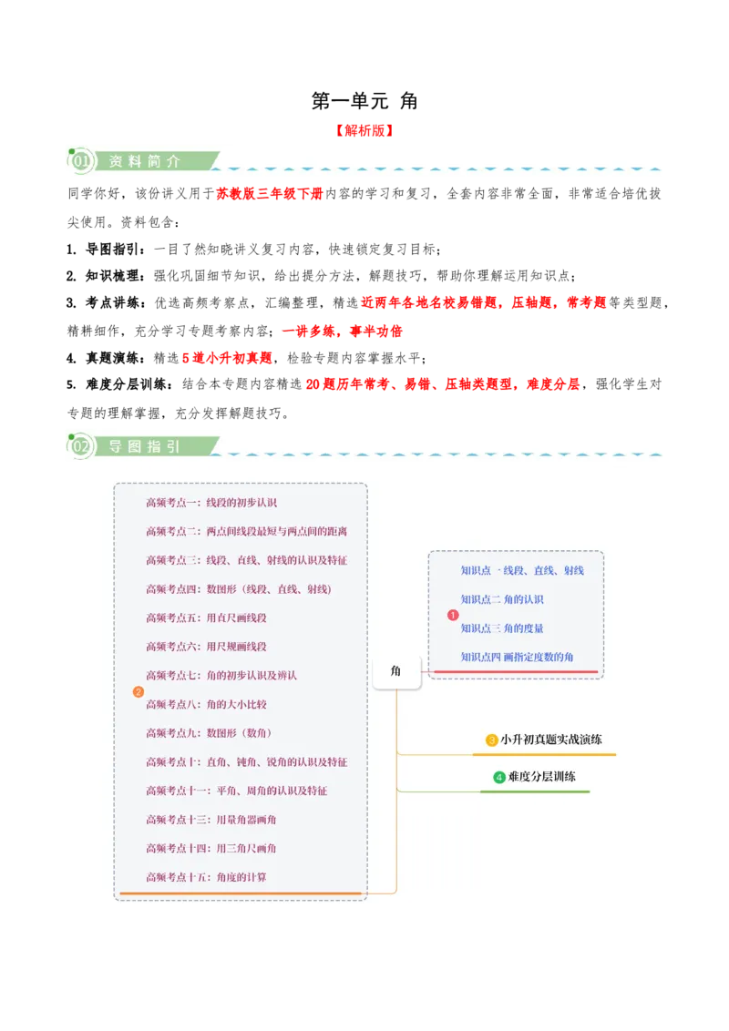 第一单元角（知识梳理+十五大考点讲练+真题演练+难度分层练共55题）解析版(3)_三年级数学下册（苏教版）_母题专项练习-K36_2026版