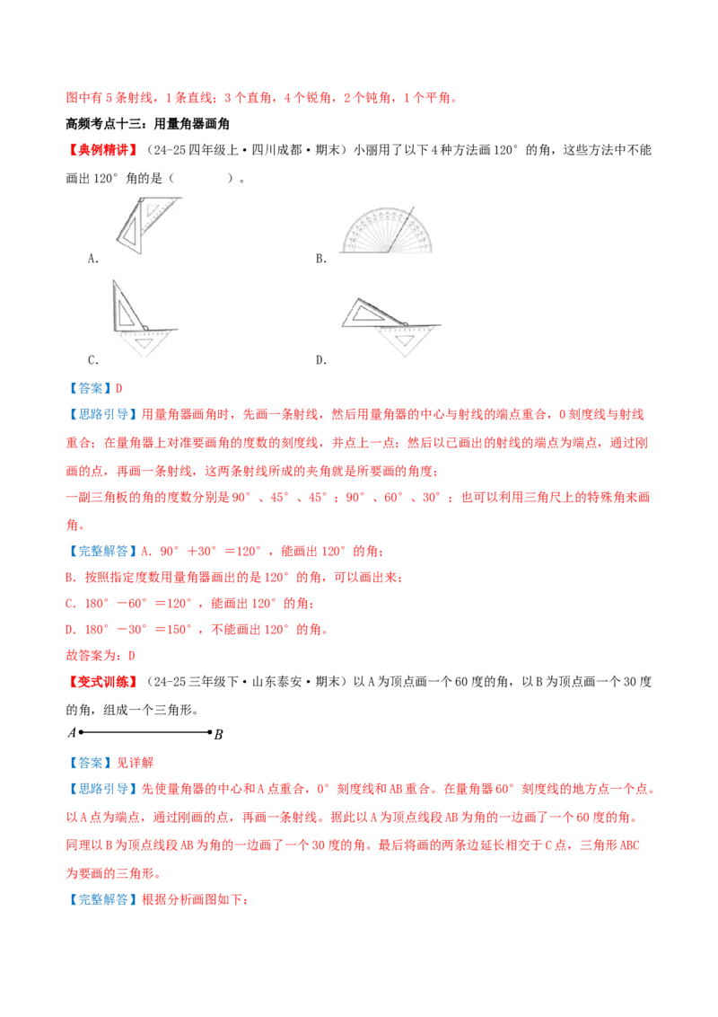 第一单元角（知识梳理+十五大考点讲练+真题演练+难度分层练共55题）解析版(3)_三年级数学下册（苏教版）_母题专项练习-K36_2026版