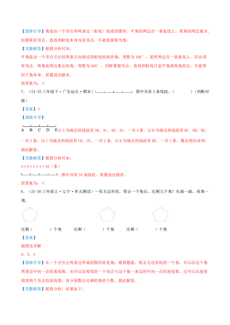 第一单元角（知识梳理+十五大考点讲练+真题演练+难度分层练共55题）解析版(3)_三年级数学下册（苏教版）_母题专项练习-K36_2026版