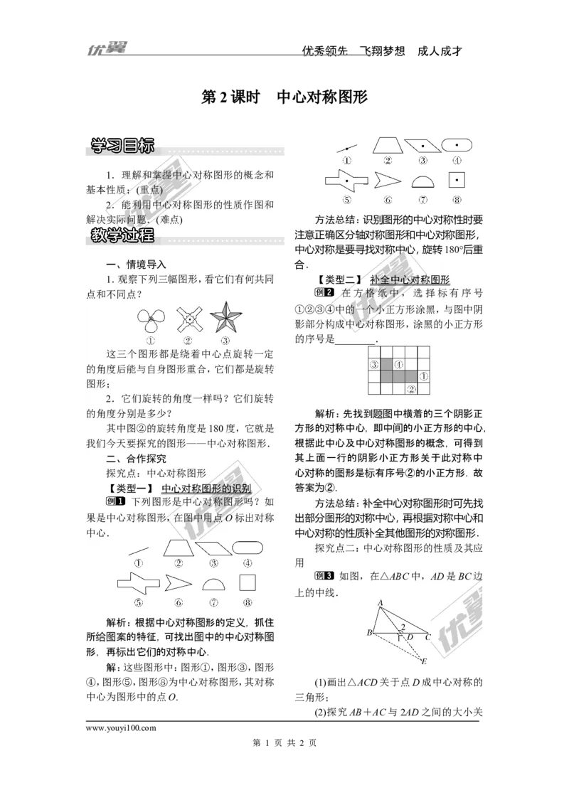 2.3第2课时中心对称图形_湘教版初中数学课件_数学湘教版8下教案PPT课件配套资料_数学湘教版初中8年级下册word教案