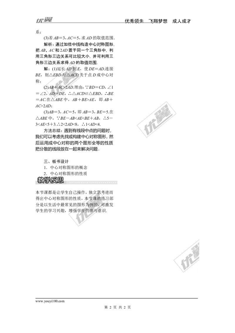 2.3第2课时中心对称图形_湘教版初中数学课件_数学湘教版8下教案PPT课件配套资料_数学湘教版初中8年级下册word教案