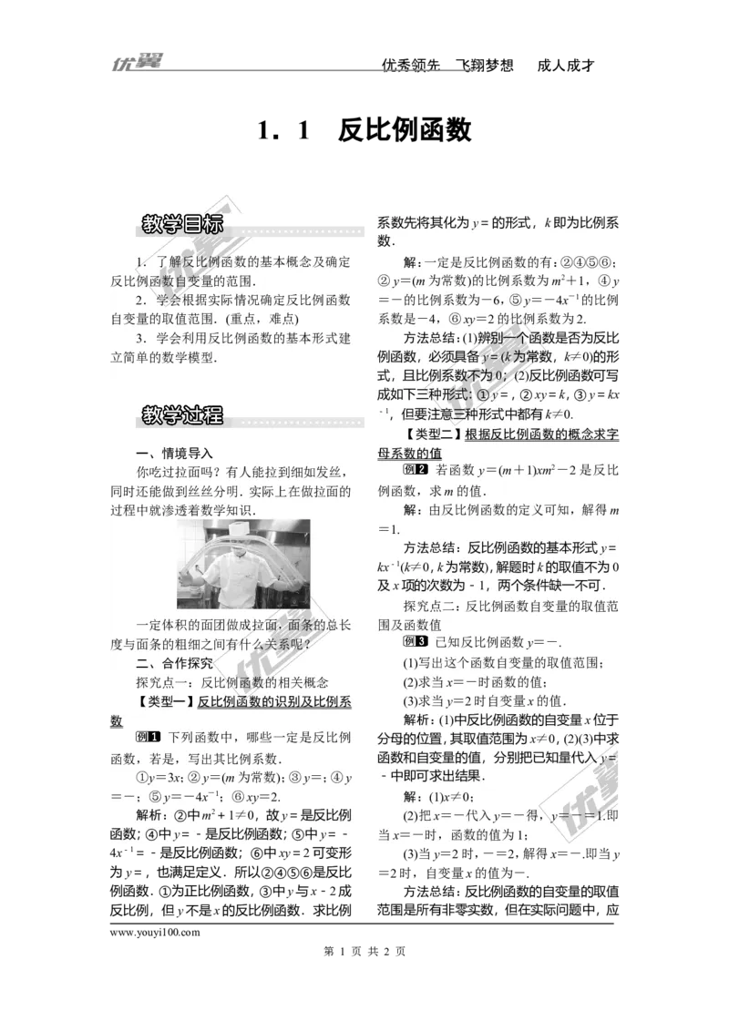 1.1反比例函数1_湘教版初中数学课件_数学湘教版9上教案PPT课件配套资料_数学湘教版初中9年级上册--3.教案