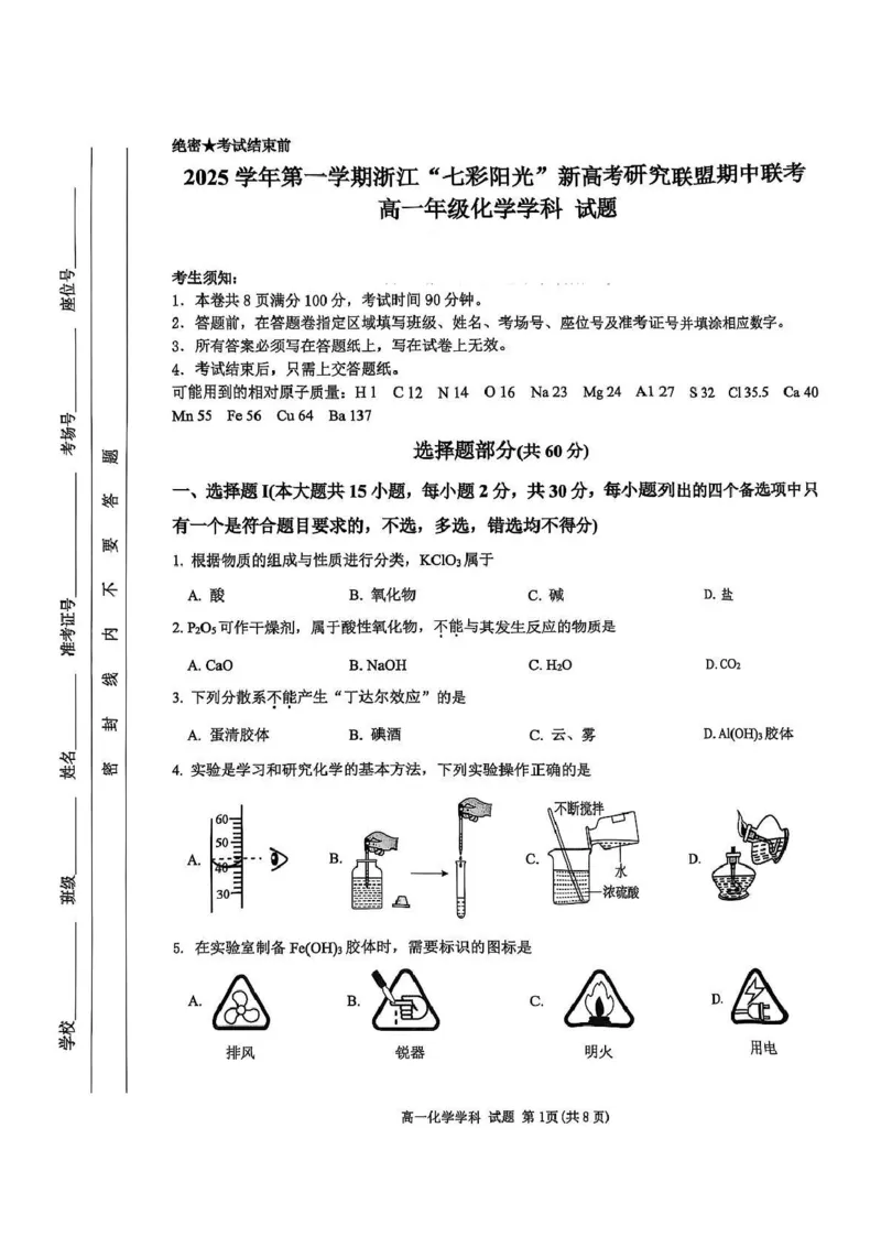 浙江省&rdquo;七彩阳光&ldquo;新高考研究联盟2025-2026学年高一上学期期中联考化学试卷（图片版，含答案）_2025年12月高一试卷