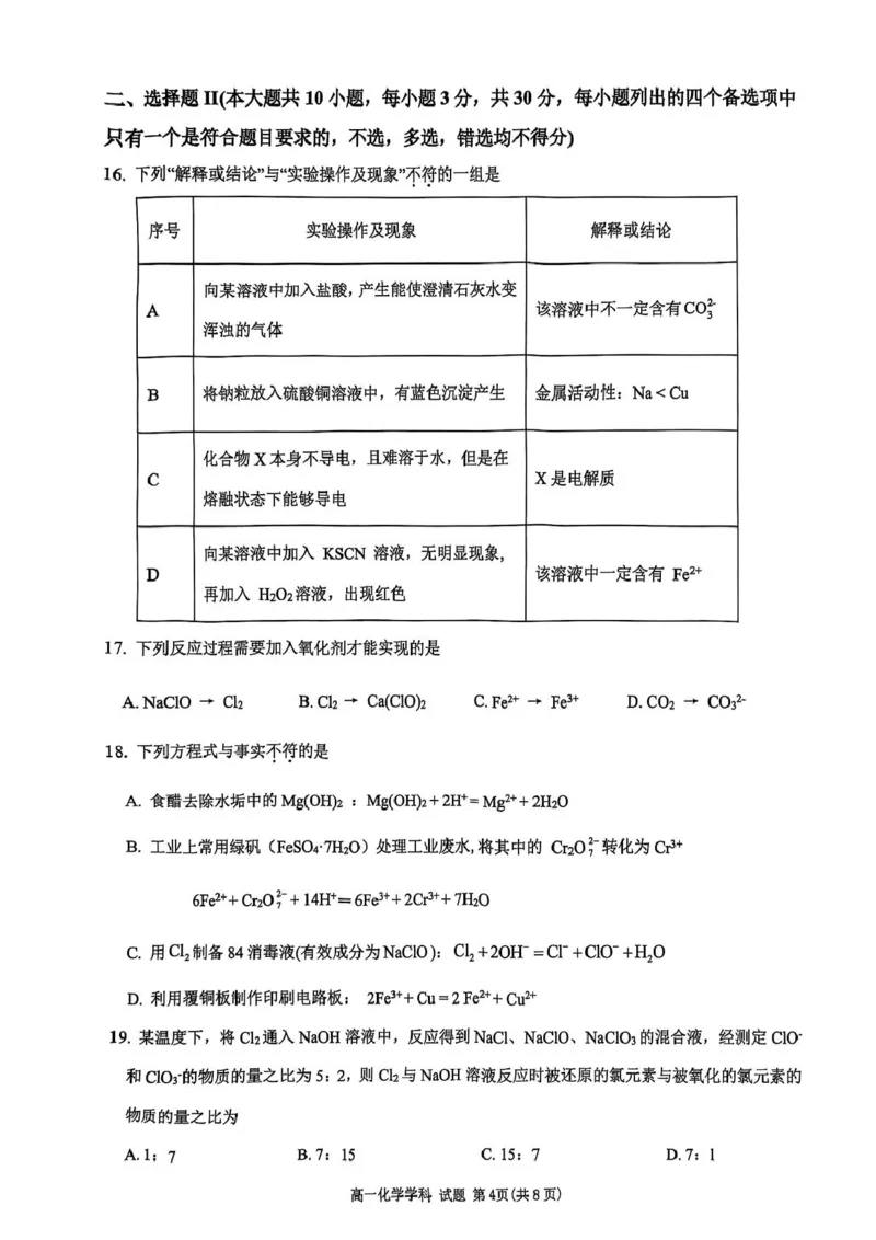 浙江省&rdquo;七彩阳光&ldquo;新高考研究联盟2025-2026学年高一上学期期中联考化学试卷（图片版，含答案）_2025年12月高一试卷