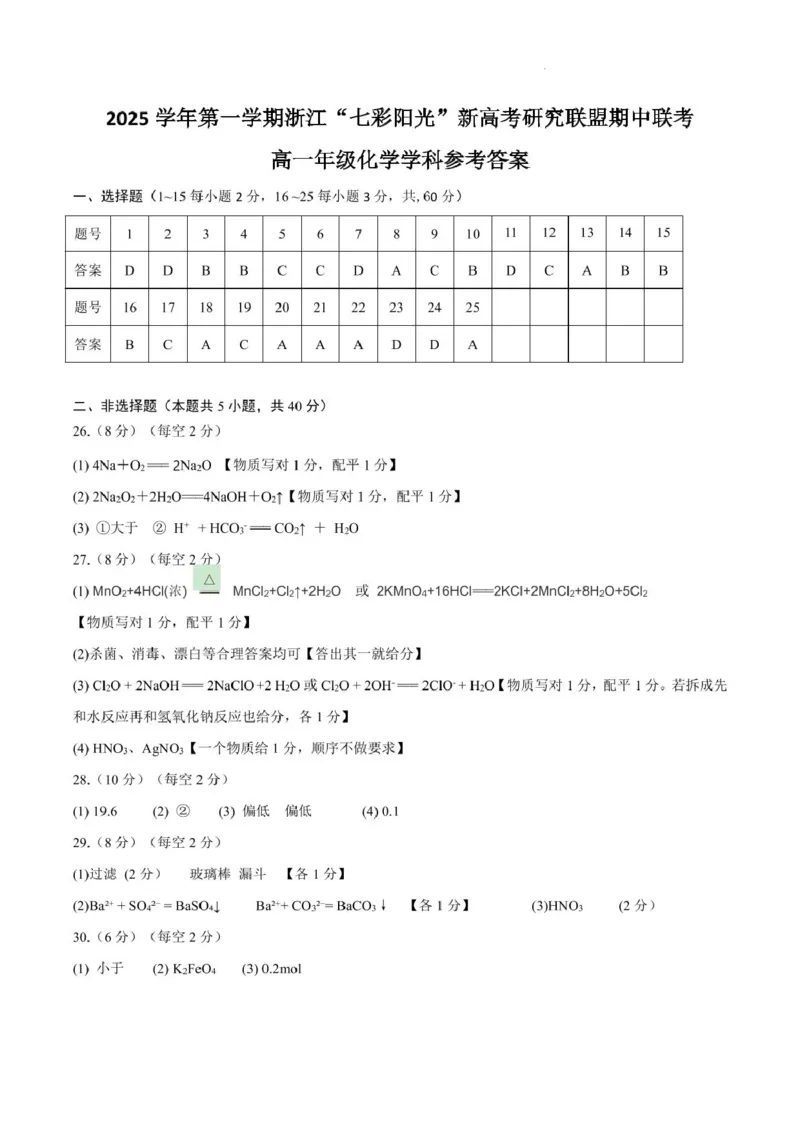 浙江省&rdquo;七彩阳光&ldquo;新高考研究联盟2025-2026学年高一上学期期中联考化学试卷（图片版，含答案）_2025年12月高一试卷