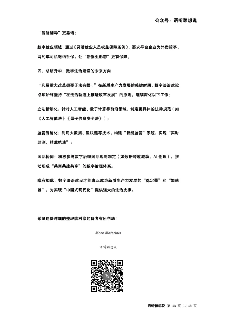 2025年法考主观题法治思想答题模板及模拟题（新质生产力与数字法治）_法考真题相关_主观题重要学习资料（精华整理）_2025年法考主观题法治思想答题模板及模拟题