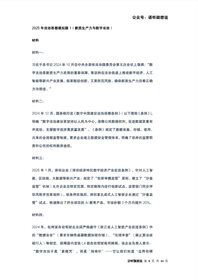 2025年法考主观题法治思想答题模板及模拟题（新质生产力与数字法治）_法考真题相关_主观题重要学习资料（精华整理）_2025年法考主观题法治思想答题模板及模拟题