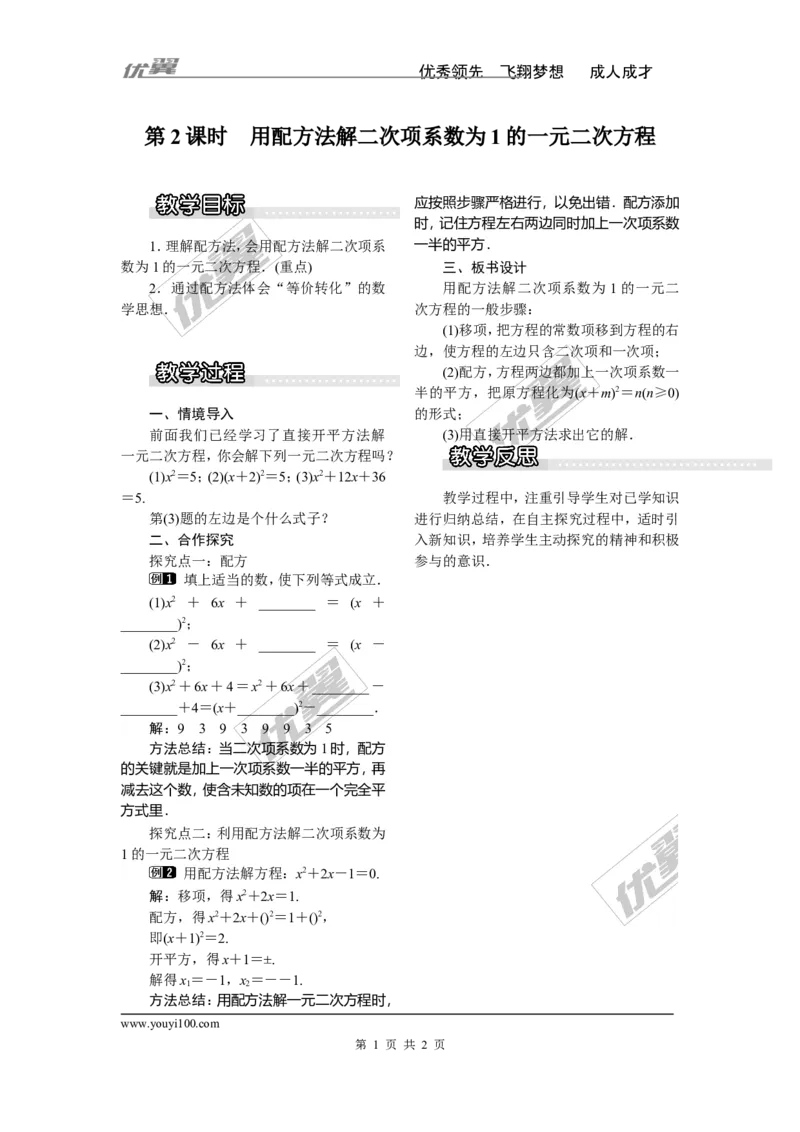 2.2.1第2课时用配方法解二次项系数为1的一元二次方程1_湘教版初中数学课件_数学湘教版9上教案PPT课件配套资料_数学湘教版初中9年级上册--3.教案