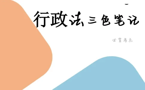 行政法笔记docx(28)_26法考-三色笔记-最新版_新版2，两个主体都差不多，看自己选择