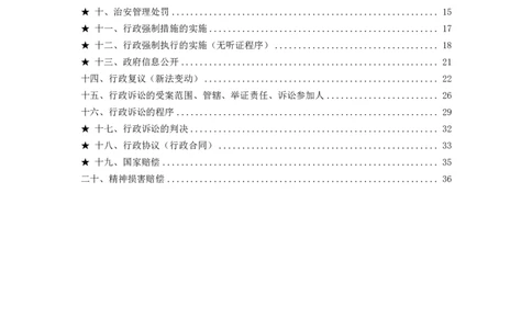 行政法笔记docx(28)_26法考-三色笔记-最新版_新版2，两个主体都差不多，看自己选择