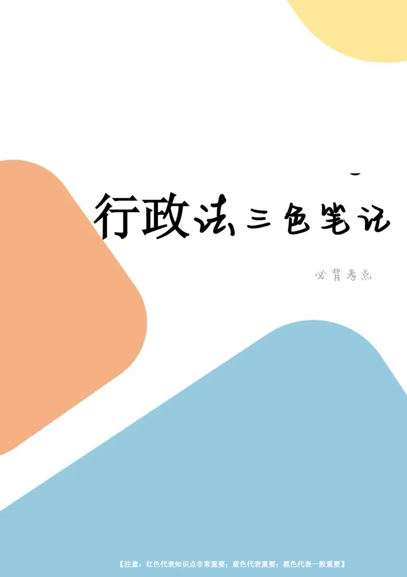 行政法笔记docx(28)_26法考-三色笔记-最新版_新版2，两个主体都差不多，看自己选择