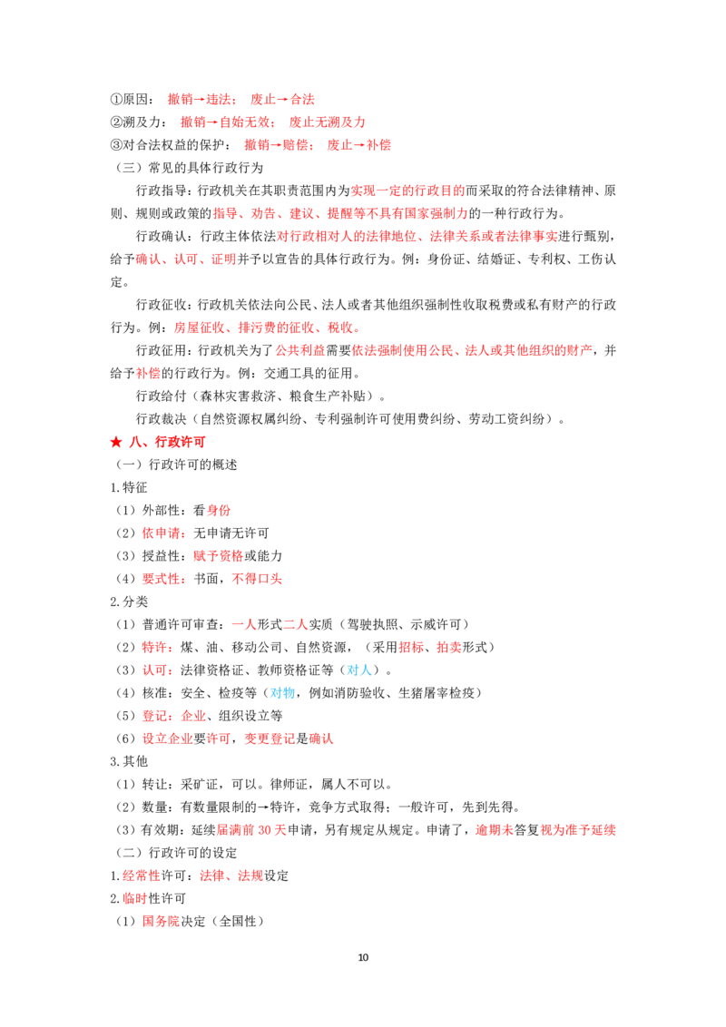 行政法笔记docx(28)_26法考-三色笔记-最新版_新版2，两个主体都差不多，看自己选择