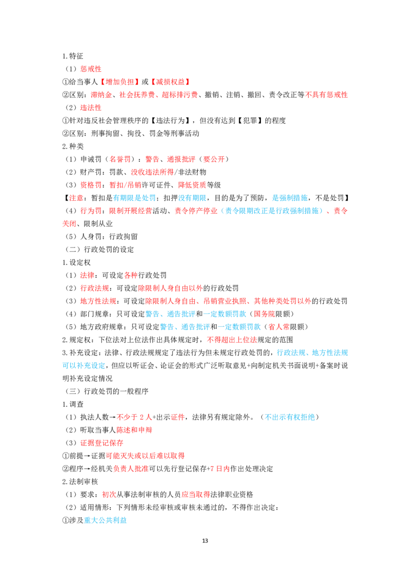 行政法笔记docx(28)_26法考-三色笔记-最新版_新版2，两个主体都差不多，看自己选择