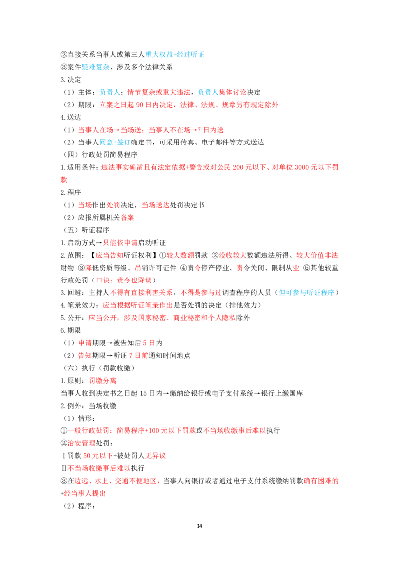 行政法笔记docx(28)_26法考-三色笔记-最新版_新版2，两个主体都差不多，看自己选择