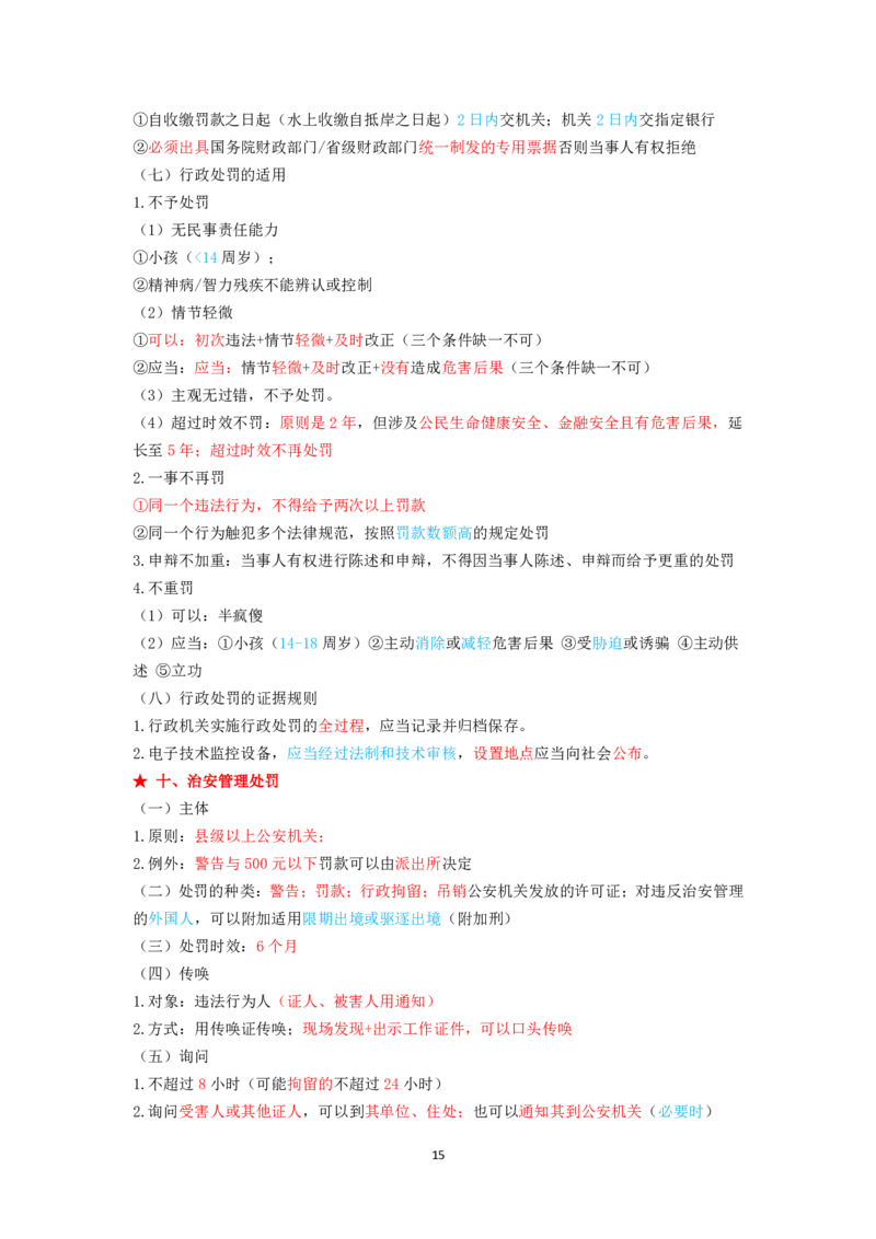 行政法笔记docx(28)_26法考-三色笔记-最新版_新版2，两个主体都差不多，看自己选择