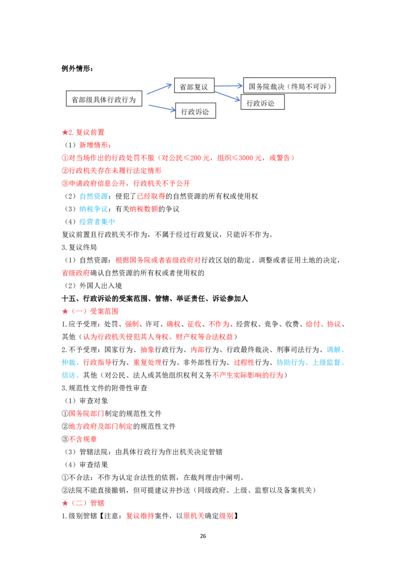 行政法笔记docx(28)_26法考-三色笔记-最新版_新版2，两个主体都差不多，看自己选择