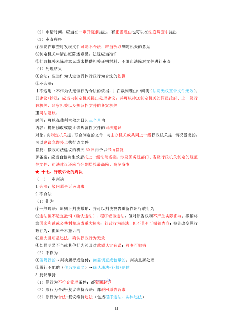 行政法笔记docx(28)_26法考-三色笔记-最新版_新版2，两个主体都差不多，看自己选择