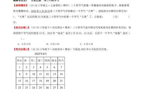 课题学习年、月、日的秘密（知识梳理+六大考点讲练+真题演练+难度分层练共50题）原卷版(3)_三年级数学下册（苏教版）_母题专项练习-K36_2026版