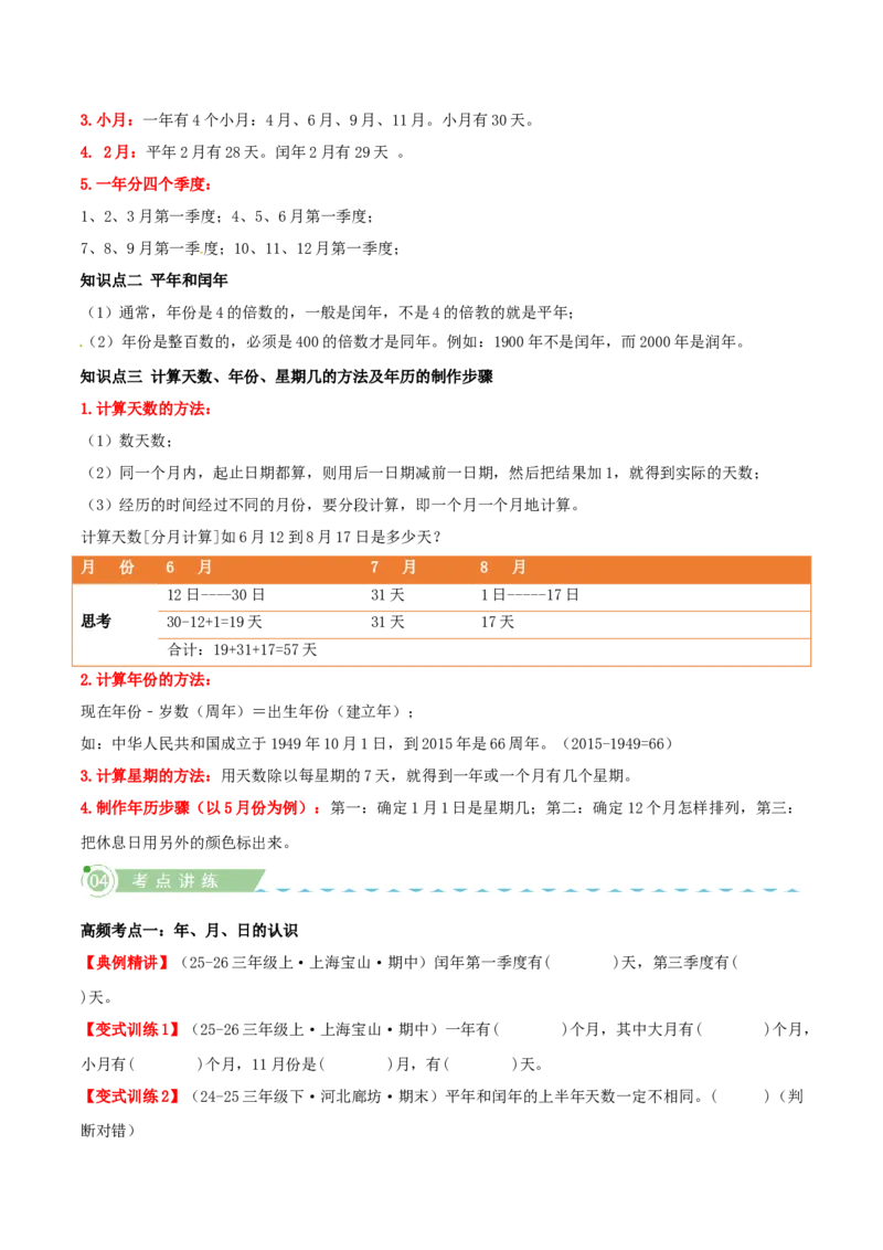课题学习年、月、日的秘密（知识梳理+六大考点讲练+真题演练+难度分层练共50题）原卷版(3)_三年级数学下册（苏教版）_母题专项练习-K36_2026版