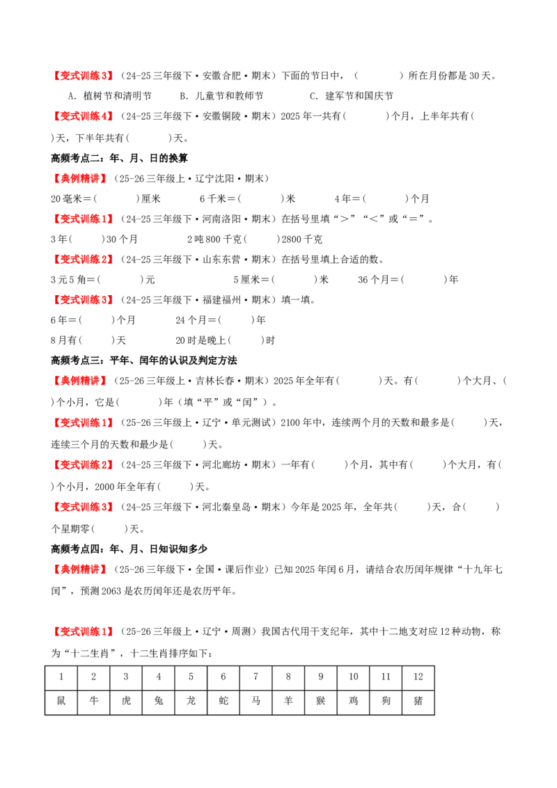 课题学习年、月、日的秘密（知识梳理+六大考点讲练+真题演练+难度分层练共50题）原卷版(3)_三年级数学下册（苏教版）_母题专项练习-K36_2026版