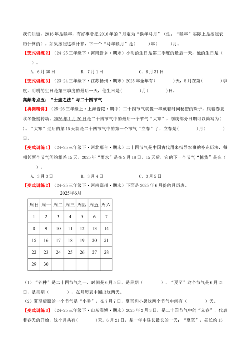 课题学习年、月、日的秘密（知识梳理+六大考点讲练+真题演练+难度分层练共50题）原卷版(3)_三年级数学下册（苏教版）_母题专项练习-K36_2026版