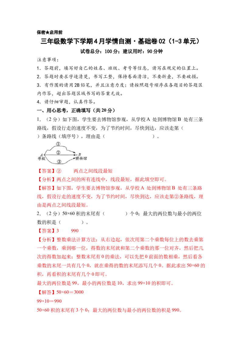 数学（基础卷02）（参考解析）_三年级数学下册（苏教版）_期中+期末-K149_期中试卷_2026版_三年级数学下学期4月学情自测&middot;基础卷02（1-3单元）（苏教版&middot;新教材）