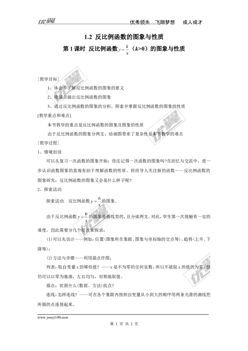 1.2第1课时反比例函数y=k&divide;x（k＞0）的图象和性质2_湘教版初中数学课件_数学湘教版9上教案PPT课件配套资料_数学湘教版初中9年级上册--3.教案