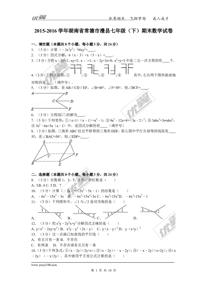 2015-2016学年湖南省常德市澧县七年级（下）期末数学试卷_湘教版初中数学课件_数学湘教版7下教案PPT课件配套资料_数学湘教版7下&mdash;6.各阶段精品试题_期中、月考、期末、中考真卷
