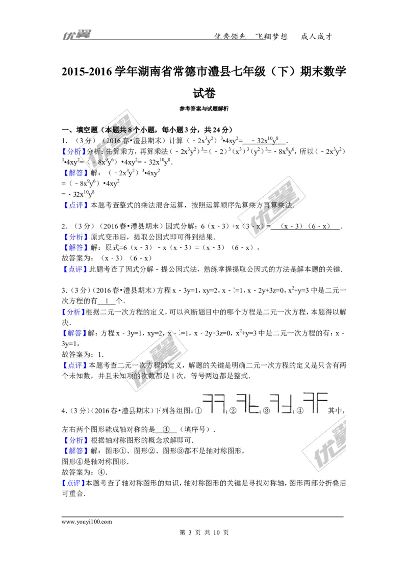 2015-2016学年湖南省常德市澧县七年级（下）期末数学试卷_湘教版初中数学课件_数学湘教版7下教案PPT课件配套资料_数学湘教版7下&mdash;6.各阶段精品试题_期中、月考、期末、中考真卷