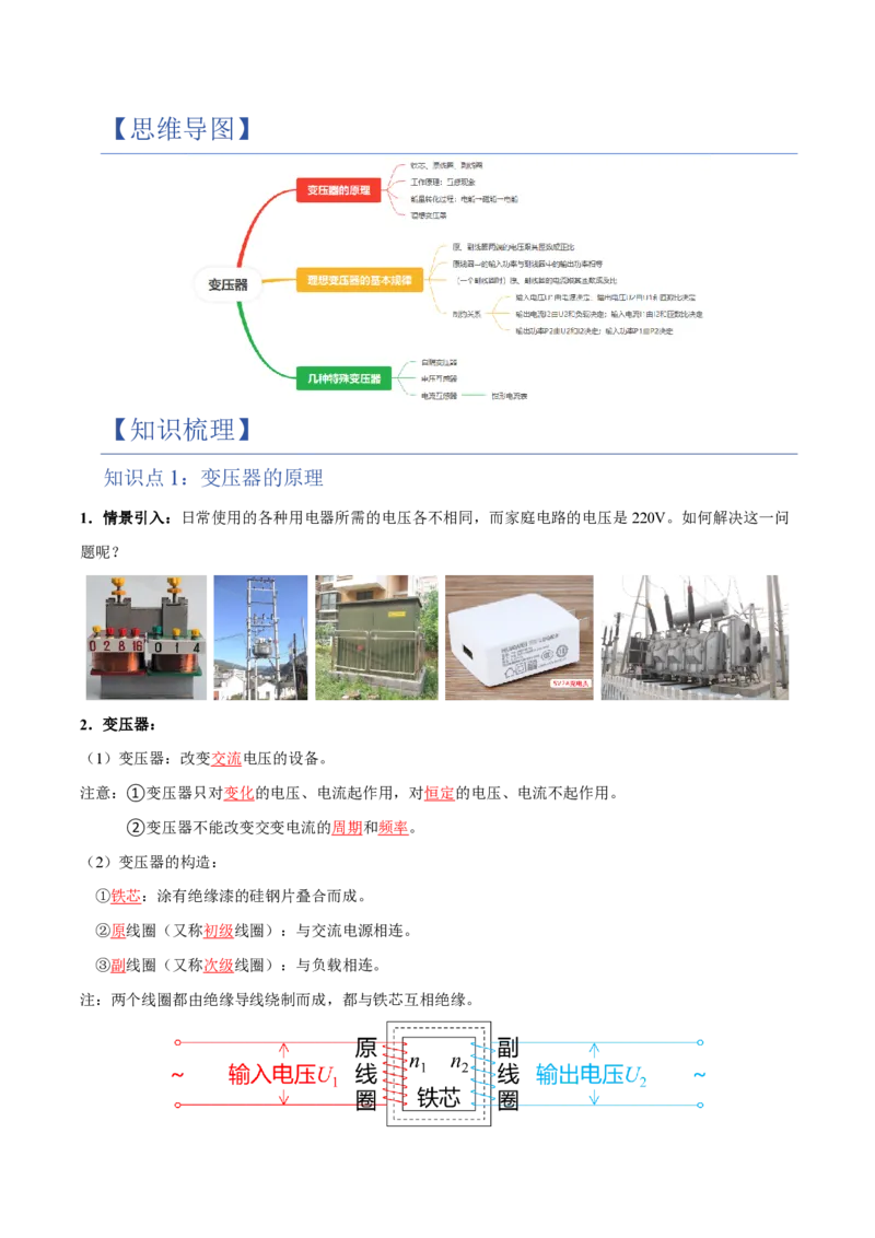 3.变压器（举一反三讲义）（解析版）_2026高考物理_222026版物理《高考一轮复习举一反三》全国版_2026《高中物理&bull;举一反三系列》选修二(RJ)_第三章交变电流_3.变压器（举一反三讲义）