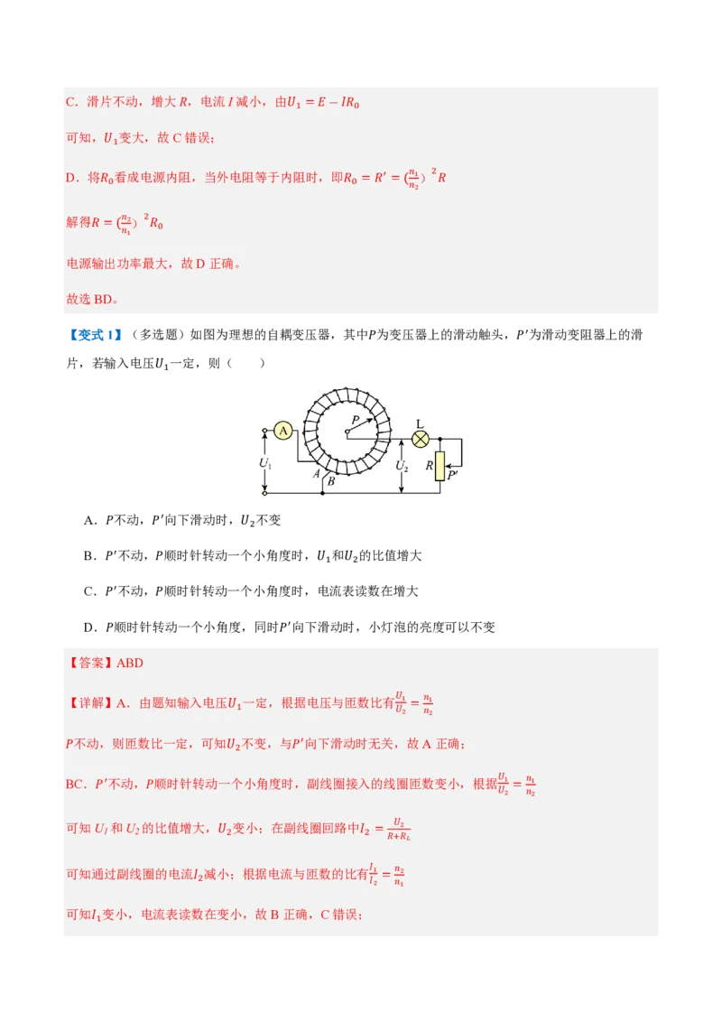 3.变压器（举一反三讲义）（解析版）_2026高考物理_222026版物理《高考一轮复习举一反三》全国版_2026《高中物理&bull;举一反三系列》选修二(RJ)_第三章交变电流_3.变压器（举一反三讲义）