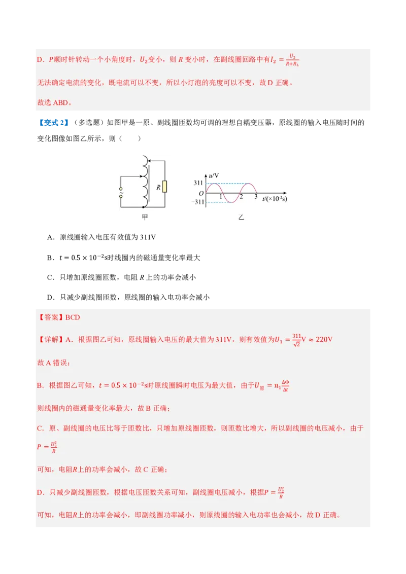 3.变压器（举一反三讲义）（解析版）_2026高考物理_222026版物理《高考一轮复习举一反三》全国版_2026《高中物理&bull;举一反三系列》选修二(RJ)_第三章交变电流_3.变压器（举一反三讲义）