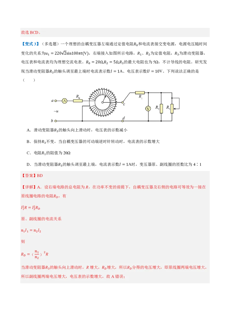 3.变压器（举一反三讲义）（解析版）_2026高考物理_222026版物理《高考一轮复习举一反三》全国版_2026《高中物理&bull;举一反三系列》选修二(RJ)_第三章交变电流_3.变压器（举一反三讲义）