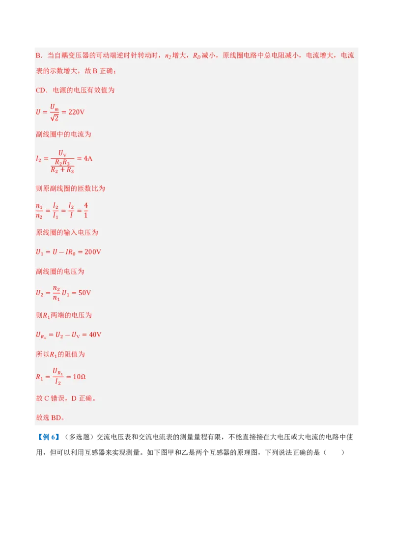3.变压器（举一反三讲义）（解析版）_2026高考物理_222026版物理《高考一轮复习举一反三》全国版_2026《高中物理&bull;举一反三系列》选修二(RJ)_第三章交变电流_3.变压器（举一反三讲义）