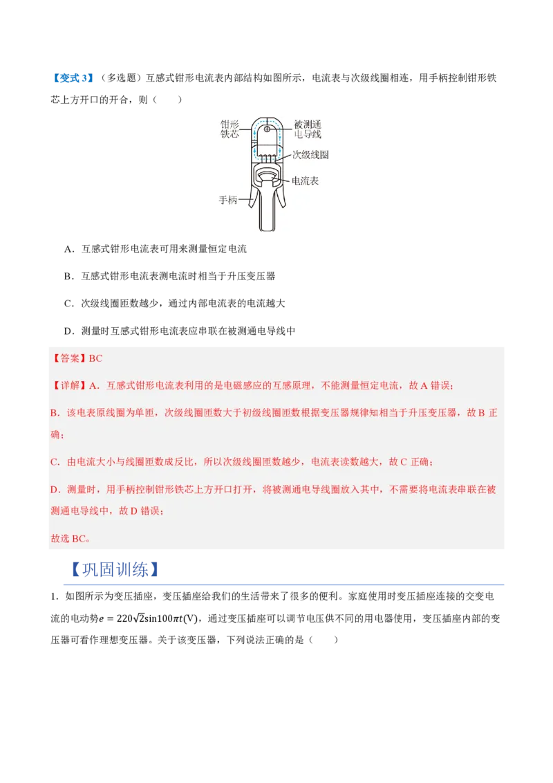 3.变压器（举一反三讲义）（解析版）_2026高考物理_222026版物理《高考一轮复习举一反三》全国版_2026《高中物理&bull;举一反三系列》选修二(RJ)_第三章交变电流_3.变压器（举一反三讲义）
