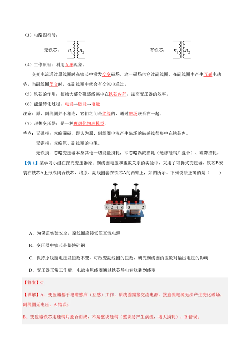 3.变压器（举一反三讲义）（解析版）_2026高考物理_222026版物理《高考一轮复习举一反三》全国版_2026《高中物理&bull;举一反三系列》选修二(RJ)_第三章交变电流_3.变压器（举一反三讲义）