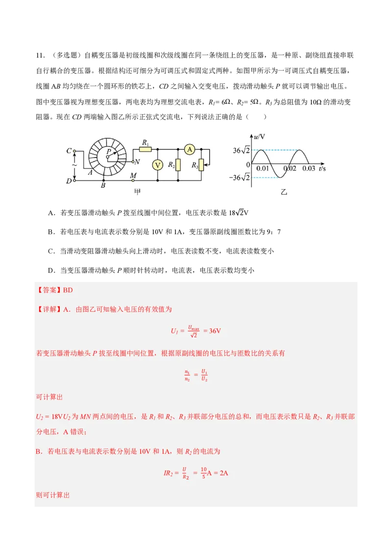 3.变压器（举一反三讲义）（解析版）_2026高考物理_222026版物理《高考一轮复习举一反三》全国版_2026《高中物理&bull;举一反三系列》选修二(RJ)_第三章交变电流_3.变压器（举一反三讲义）