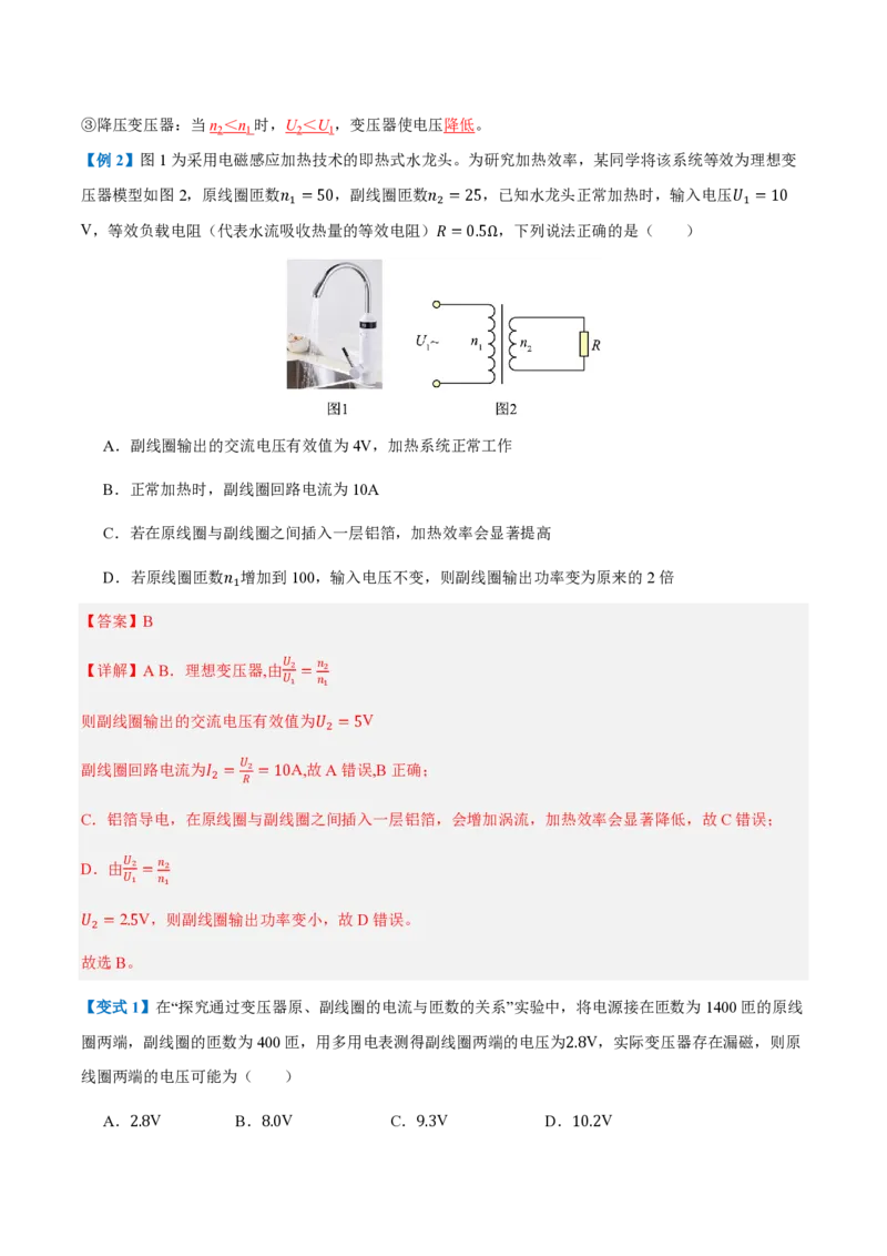 3.变压器（举一反三讲义）（解析版）_2026高考物理_222026版物理《高考一轮复习举一反三》全国版_2026《高中物理&bull;举一反三系列》选修二(RJ)_第三章交变电流_3.变压器（举一反三讲义）