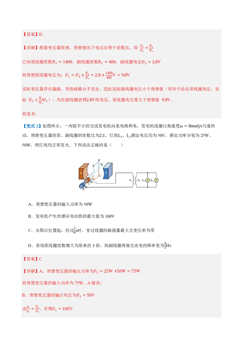 3.变压器（举一反三讲义）（解析版）_2026高考物理_222026版物理《高考一轮复习举一反三》全国版_2026《高中物理&bull;举一反三系列》选修二(RJ)_第三章交变电流_3.变压器（举一反三讲义）