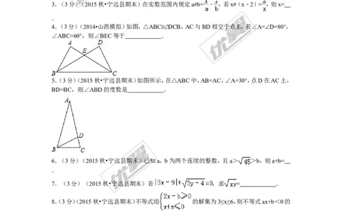 2015-2016学年湖南省永州市宁远县八年级（上）期末数学试卷_湘教版初中数学课件_数学湘教版8上教案PPT课件配套资料_数学湘教版初中8年级上册习题试题_期中、期末、月考、中考真题