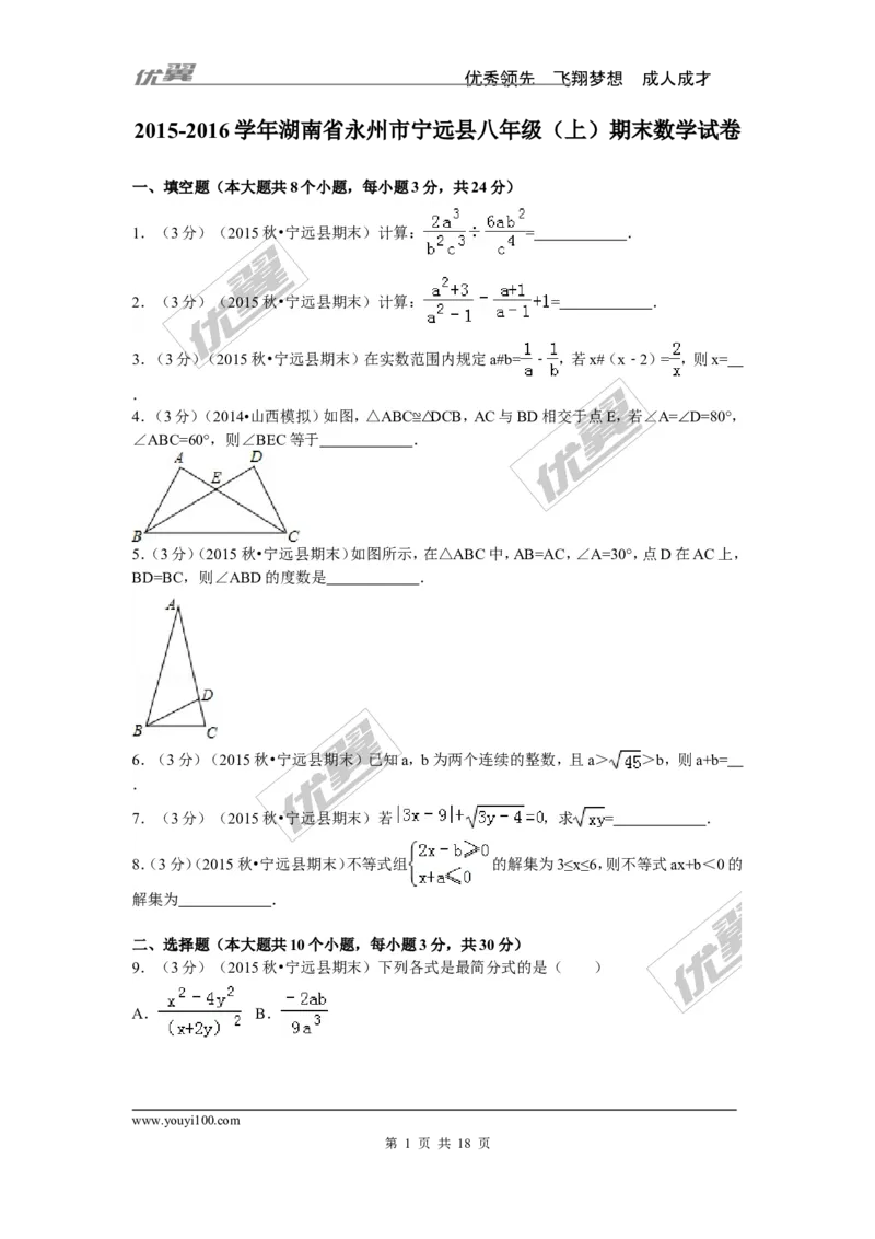 2015-2016学年湖南省永州市宁远县八年级（上）期末数学试卷_湘教版初中数学课件_数学湘教版8上教案PPT课件配套资料_数学湘教版初中8年级上册习题试题_期中、期末、月考、中考真题