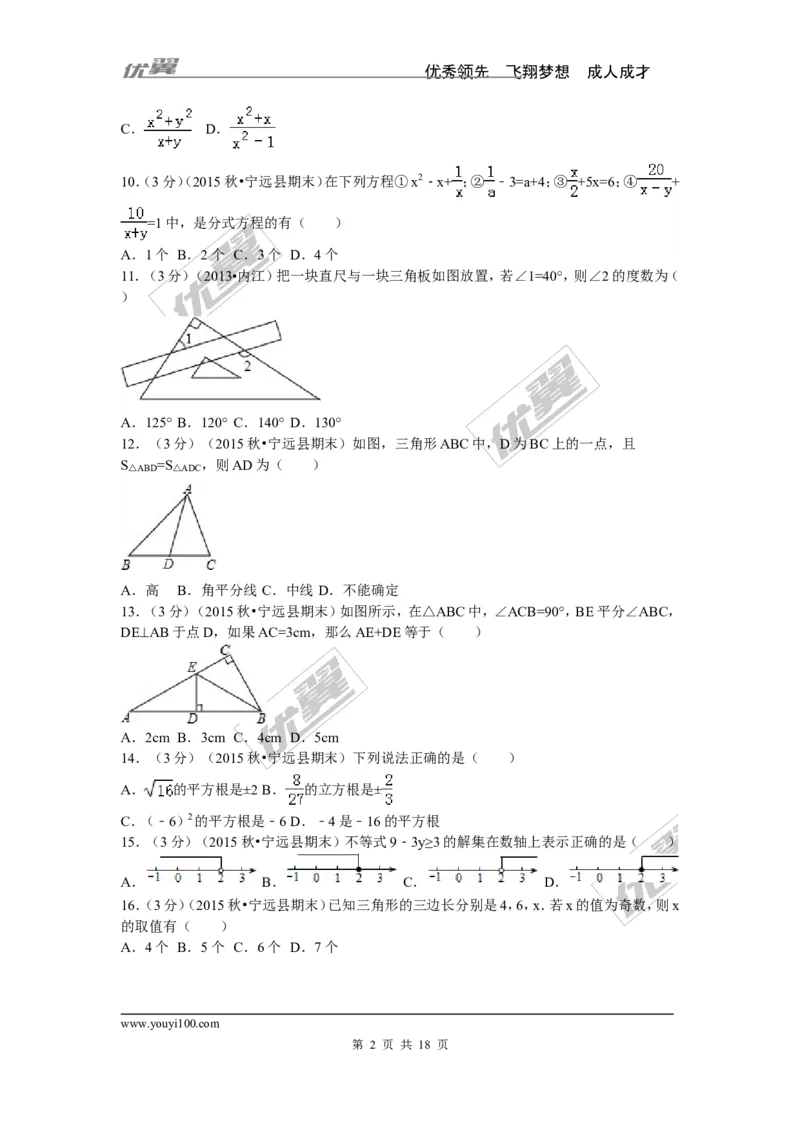 2015-2016学年湖南省永州市宁远县八年级（上）期末数学试卷_湘教版初中数学课件_数学湘教版8上教案PPT课件配套资料_数学湘教版初中8年级上册习题试题_期中、期末、月考、中考真题
