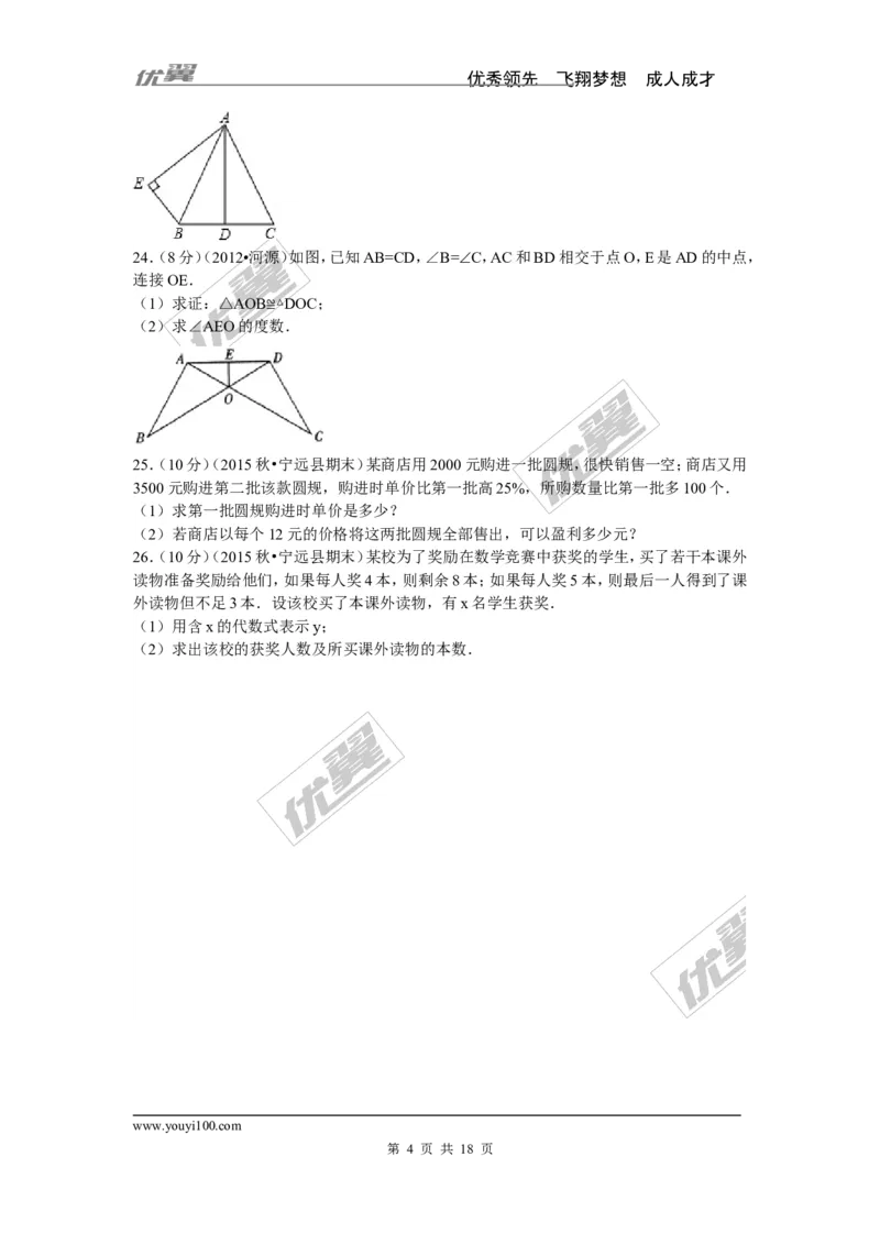 2015-2016学年湖南省永州市宁远县八年级（上）期末数学试卷_湘教版初中数学课件_数学湘教版8上教案PPT课件配套资料_数学湘教版初中8年级上册习题试题_期中、期末、月考、中考真题